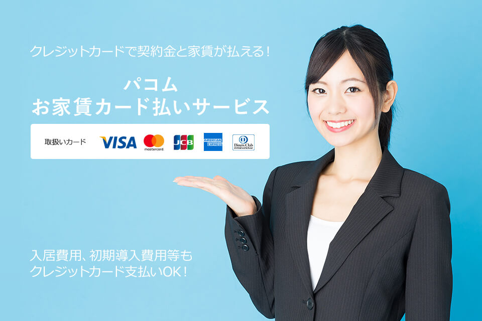 パコム お家賃カード払いサービス